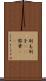 刷毛 Scroll