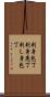 刺身包丁 Scroll