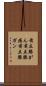 前立腺がん Scroll