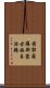 前郭爾羅斯蒙古族自治縣 Scroll