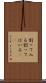 割って入る Scroll