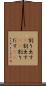 割り出す(P) Scroll