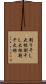 割り干し大根 Scroll