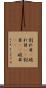 割れ目(P) Scroll