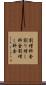 割増料金 Scroll