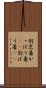 割烹着 Scroll