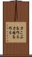 力こぶを作る Scroll