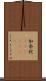 加奈陀(ateji)(RK) Scroll