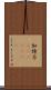 加特力(ateji)(rK) Scroll