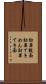 効果覿面 Scroll