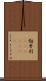 勃牙利(ateji)(rK) Scroll