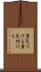 勇気づける Scroll