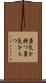 勇気を持つ Scroll