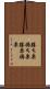 勝ち栗 Scroll