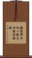 勝鬘師子吼一乘大方便方廣經 Scroll