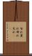 勿れ Scroll