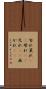 勿れ Scroll