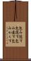 包み隠す Scroll