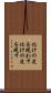 化けの皮を現わす Scroll
