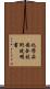 化學品安全技術說明書 Scroll