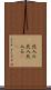 北入ル Scroll