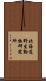 北海道野生動物研究所 Scroll