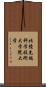 北陸先端科学技術大学院大学 Scroll