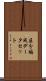 区分編成データセット Scroll