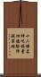 十二佛名神呪校量功德除障滅罪經 Scroll