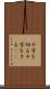 十字を切る Scroll