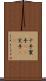 十手 Scroll