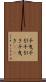 千曳 Scroll