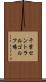 千葉セントラルゴルフ場 Scroll