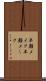 半顔メイク Scroll
