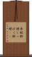 卓袱料理 Scroll