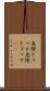 危険ドラッグ Scroll