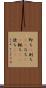 即ち(P) Scroll