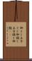 卵とじ Scroll