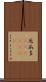 厄瓜多(ateji)(rK) Scroll
