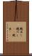 厩出し Scroll