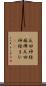 反回神経麻痺 Scroll