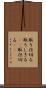 取り仕切る Scroll