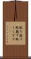 取り崩す Scroll
