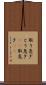 取り急ぎ Scroll