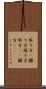 取り方(P) Scroll