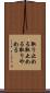 取り止める Scroll
