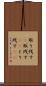 取り残す(P) Scroll