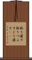 取り潰す Scroll