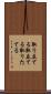 取り立てる Scroll