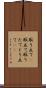 取り立て(P) Scroll